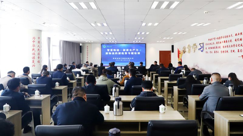 省物產(chǎn)集團(tuán)組織開展&ldquo;智慧物流&mdash;&mdash;新質(zhì)生產(chǎn)力、新物流的新趨勢&rdquo;專題培訓(xùn)