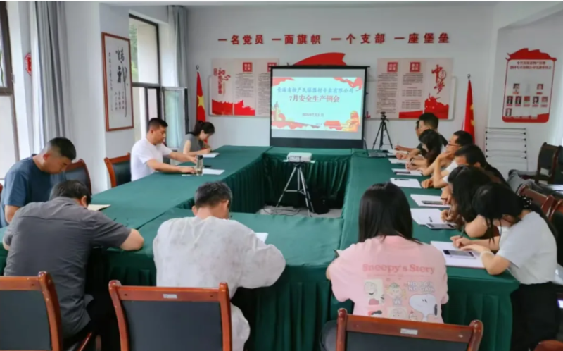 民爆公司召開7月安全生產(chǎn)工作例會(huì)
