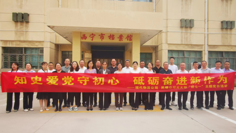 知史愛黨守初心 砥礪奮進(jìn)新作為&mdash;&mdash;現(xiàn)代物流公司、民爆公司黨支部開展&ldquo;迎七一&rdquo;主題黨日活動(dòng)