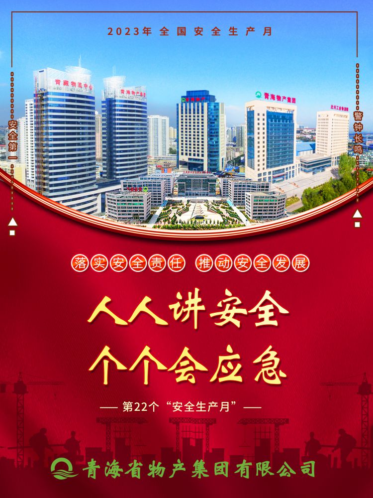 2023年&ldquo;安全生產(chǎn)月&rdquo;正式開啟！