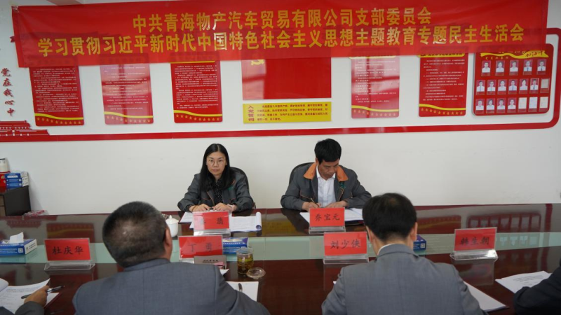 對標對表找差距 真學真用抓落實&mdash;&mdash;物產(chǎn)汽貿(mào)公司黨支部召開學習貫徹習近平新時代中國特色社會主義思想主題教育專題民主生活會