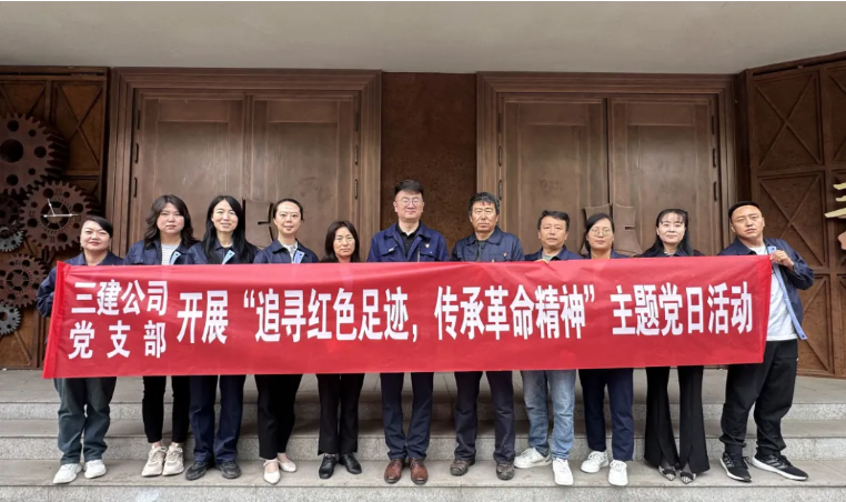 省三建公司黨支部委員會(huì)開展&ldquo;追尋紅色足跡，傳承革命精神&rdquo;主題黨日活動(dòng)