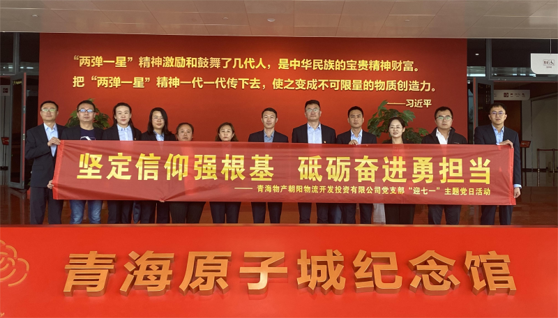 堅(jiān)定信仰強(qiáng)根基，砥礪奮進(jìn)勇?lián)?dāng) 朝物開投公司黨支部開展迎&ldquo;七一&rdquo;主題黨日活動(dòng)