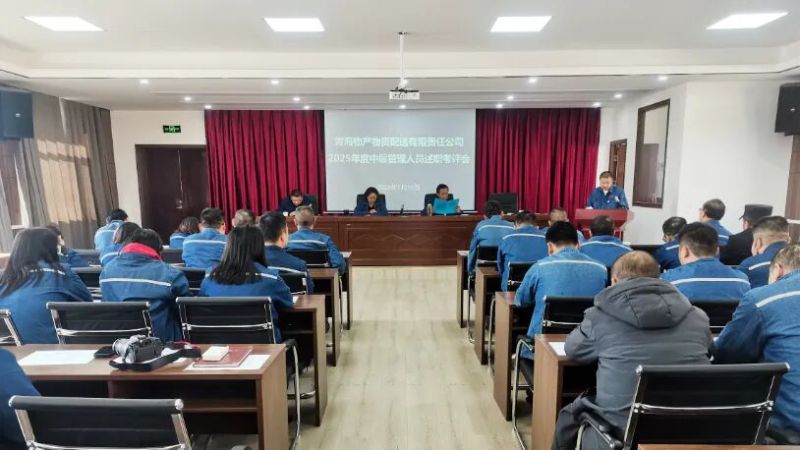配送公司黨委召開2025年度中層管理人員述職評議考核大會