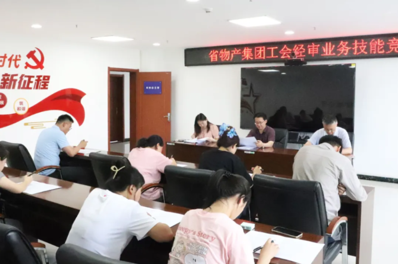 省物產(chǎn)集團(tuán)工會舉辦工會經(jīng)審業(yè)務(wù)技能競賽