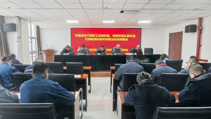 集團(tuán)所屬各單位召開違規(guī)吃喝、違規(guī)收送禮品禮金、打牌賭博問題專項整治動員部署會
