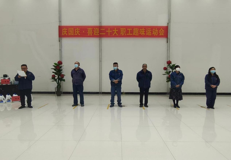 歡聲笑語(yǔ) 歡度國(guó)慶工投公司舉行&ldquo;慶國(guó)慶&middot;喜迎二十大 職工趣味運(yùn)動(dòng)會(huì)&rdquo;