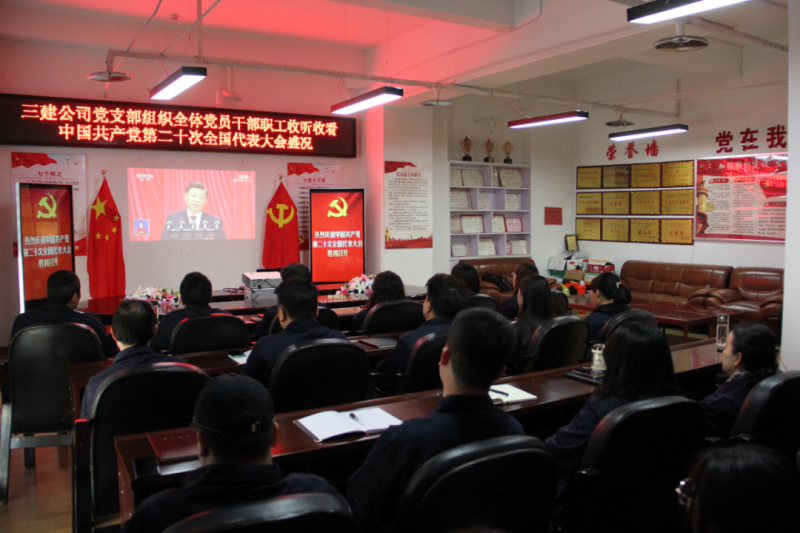 觀盛會、強擔當、筑忠誠----三建公司黨支部組織全體黨員干部職工收聽收看中國共產(chǎn)黨第二十次全國代表大會開幕盛況