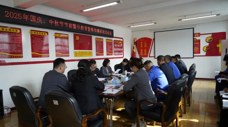 汽貿(mào)公司黨支部召開國慶、中秋節(jié)節(jié)前警示教育暨集體廉政談話會(huì)議