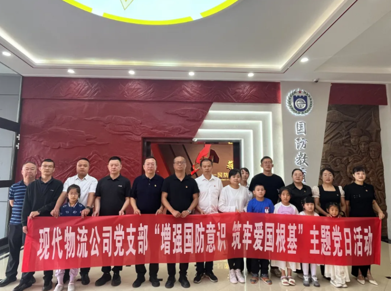 現(xiàn)代物流公司黨支部開展&ldquo;增強(qiáng)國防意識 筑牢愛國根基&rdquo;主題黨日活動(dòng)