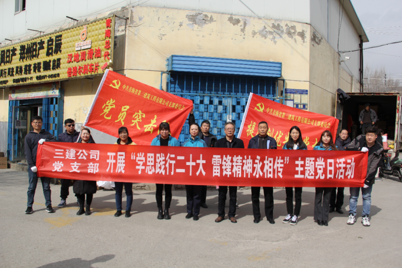 省三建公司黨支部開展&ldquo;學(xué)思踐行二十大 雷鋒精神永相傳&rdquo;環(huán)境衛(wèi)生清理志愿服務(wù)主題黨日活動