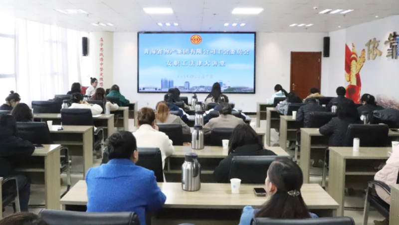 省物產集團工會舉辦女職工法律大講堂