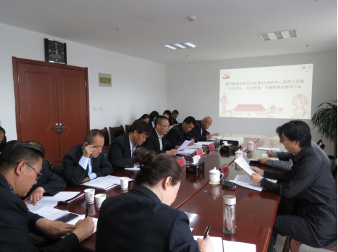 2019年第5次學(xué)習(xí)（擴(kuò)大）會(huì)暨&ldquo;不忘初心，牢記使命&rdquo;主題教育專題學(xué)習(xí)會(huì)