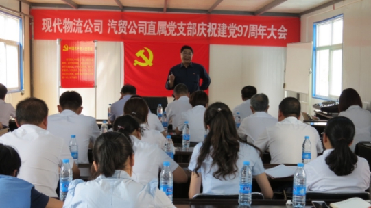 現(xiàn)代物流公司、物產(chǎn)汽貿(mào)公司直屬黨支部召開(kāi)慶祝建黨97周年大會(huì)