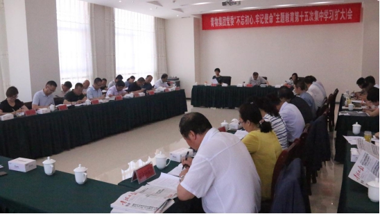 省物產(chǎn)集團黨委召開&ldquo;不忘初心、牢記使命&rdquo;主題教育第十五次集中學習（擴大）會