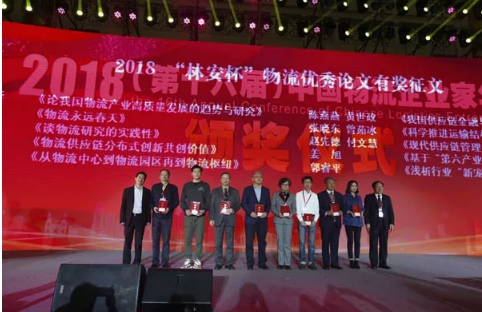 名單揭曉了！&ldquo;2018中國(guó)物流年度獎(jiǎng)&rdquo;等行業(yè)重磅獎(jiǎng)項(xiàng)公布