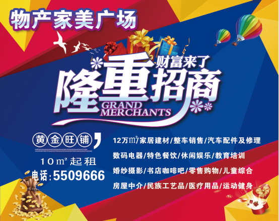 物產(chǎn)家美廣場火爆招商中?。?！